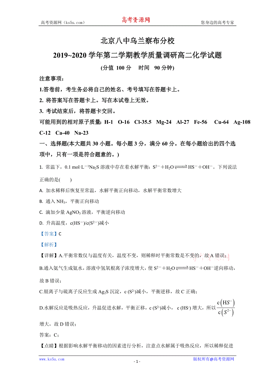 《解析》内蒙古北京八中乌兰察布分校2019-2020学年高二下学期期末考试化学试题 WORD版含解析.doc_第1页