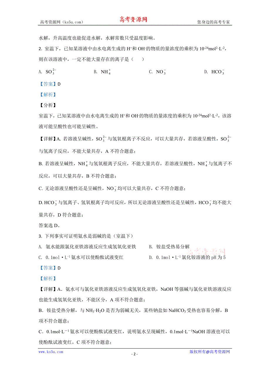 《解析》内蒙古北京八中乌兰察布分校2019-2020学年高二下学期期末考试化学试题 WORD版含解析.doc_第2页