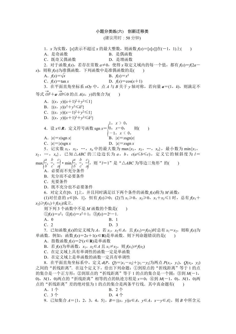 2016版高考数学（浙江版&理科）二轮专题复习特色训练：小题分类练（六） WORD版含答案.doc_第1页