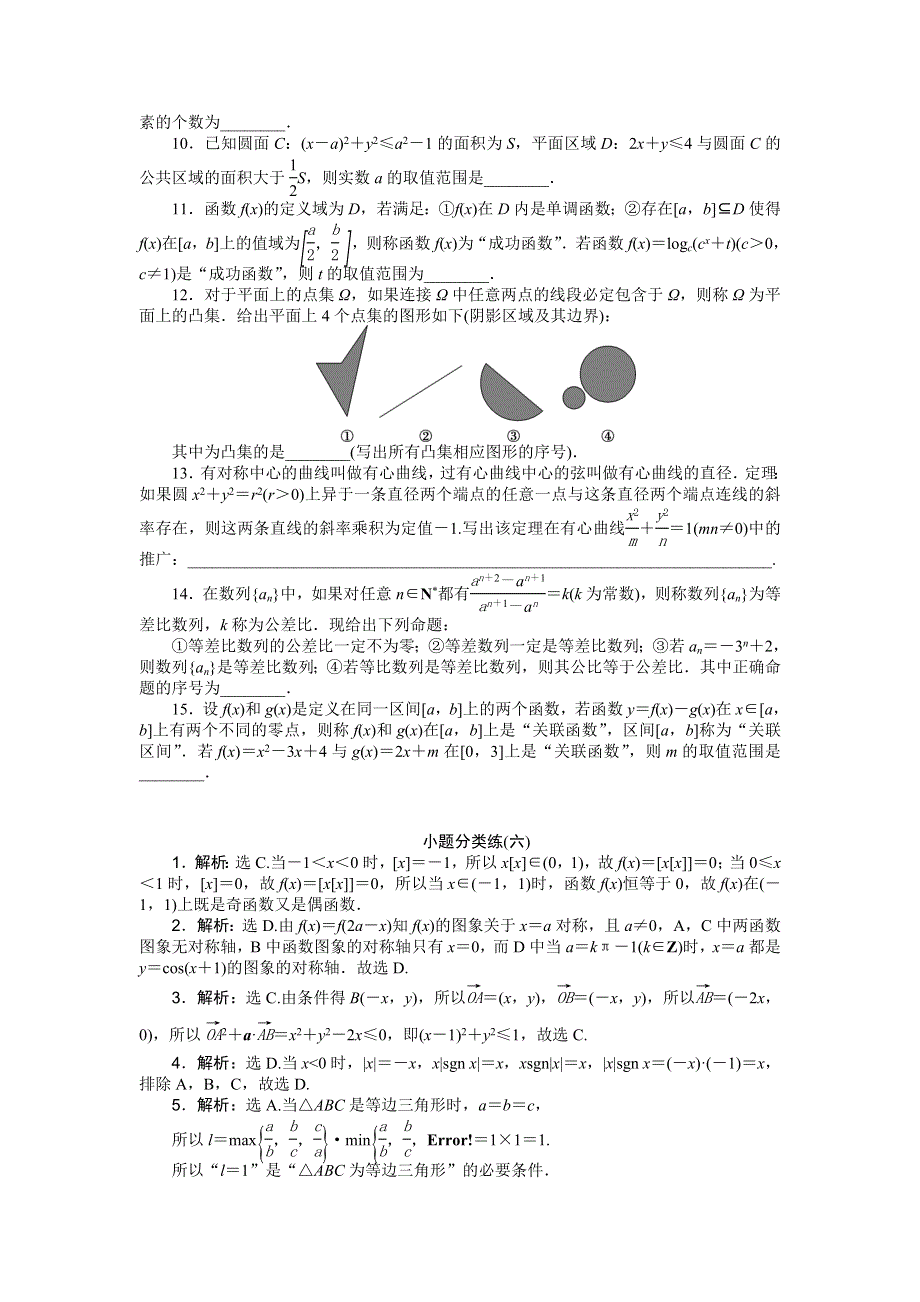 2016版高考数学（浙江版&理科）二轮专题复习特色训练：小题分类练（六） WORD版含答案.doc_第2页