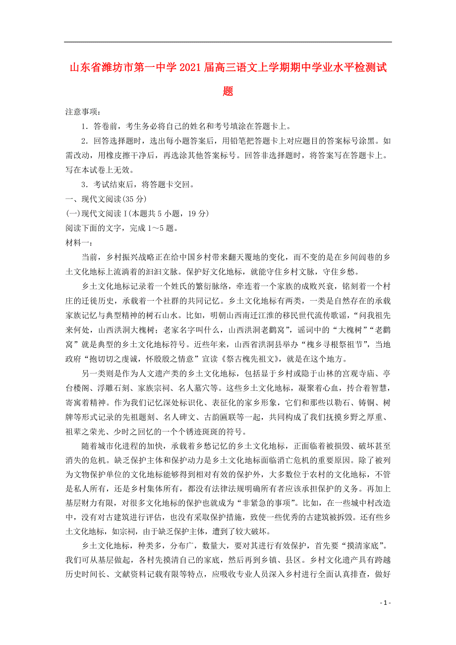 山东省潍坊市第一中学2021届高三语文上学期期中学业水平检测试题.doc_第1页