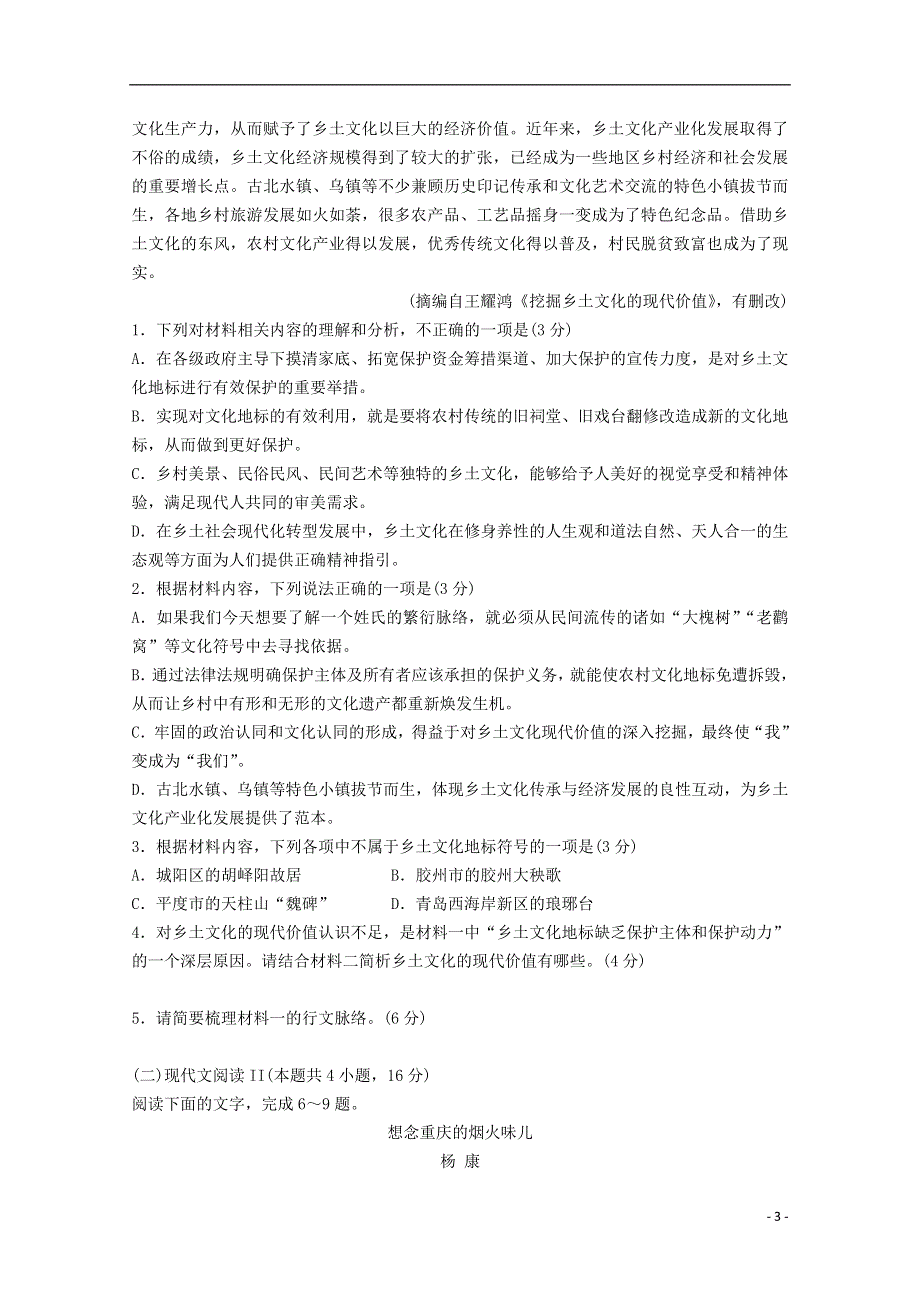 山东省潍坊市第一中学2021届高三语文上学期期中学业水平检测试题.doc_第3页