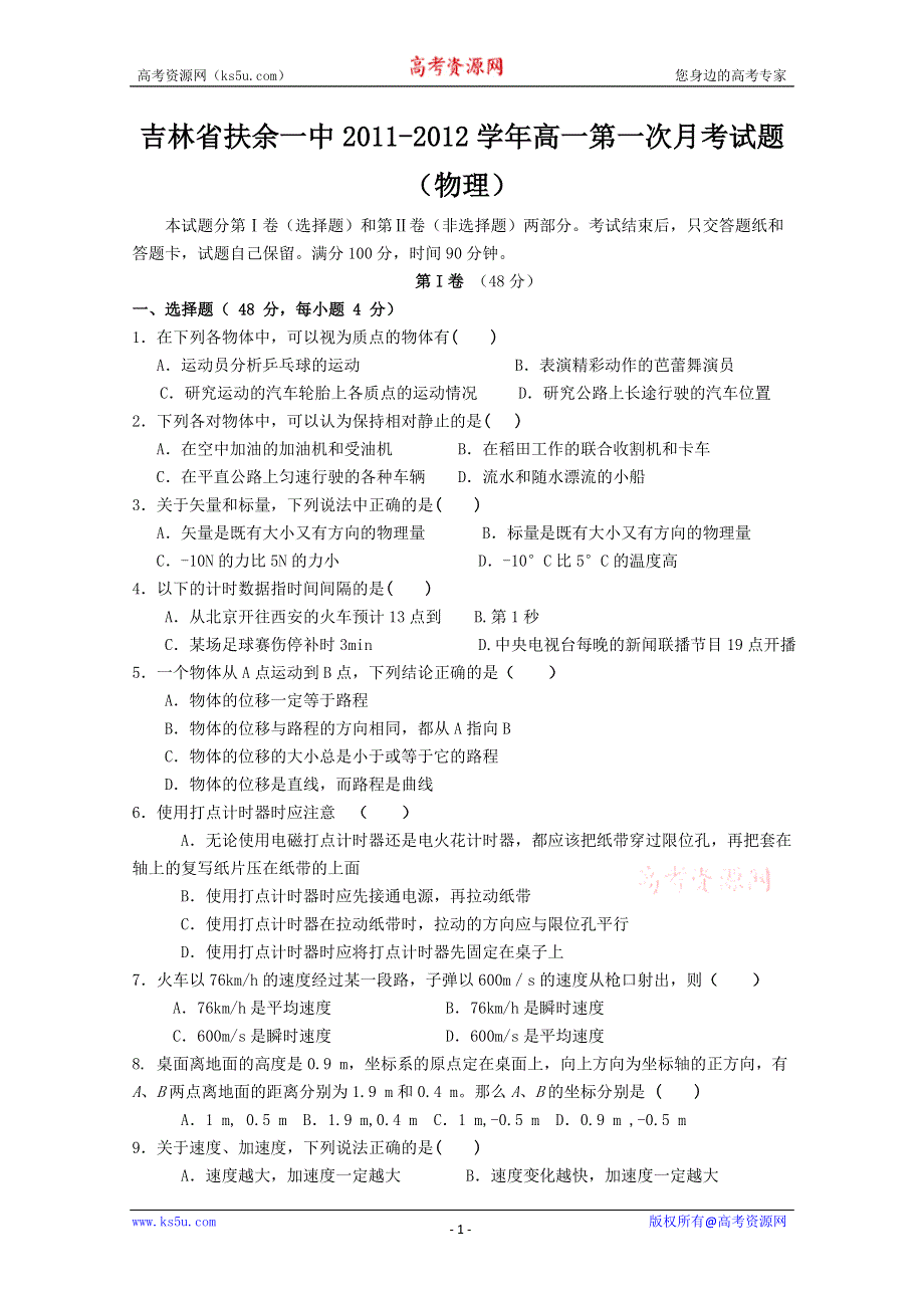 吉林省扶余一中2011-2012学年高一第一次月考试题（物理）.doc_第1页