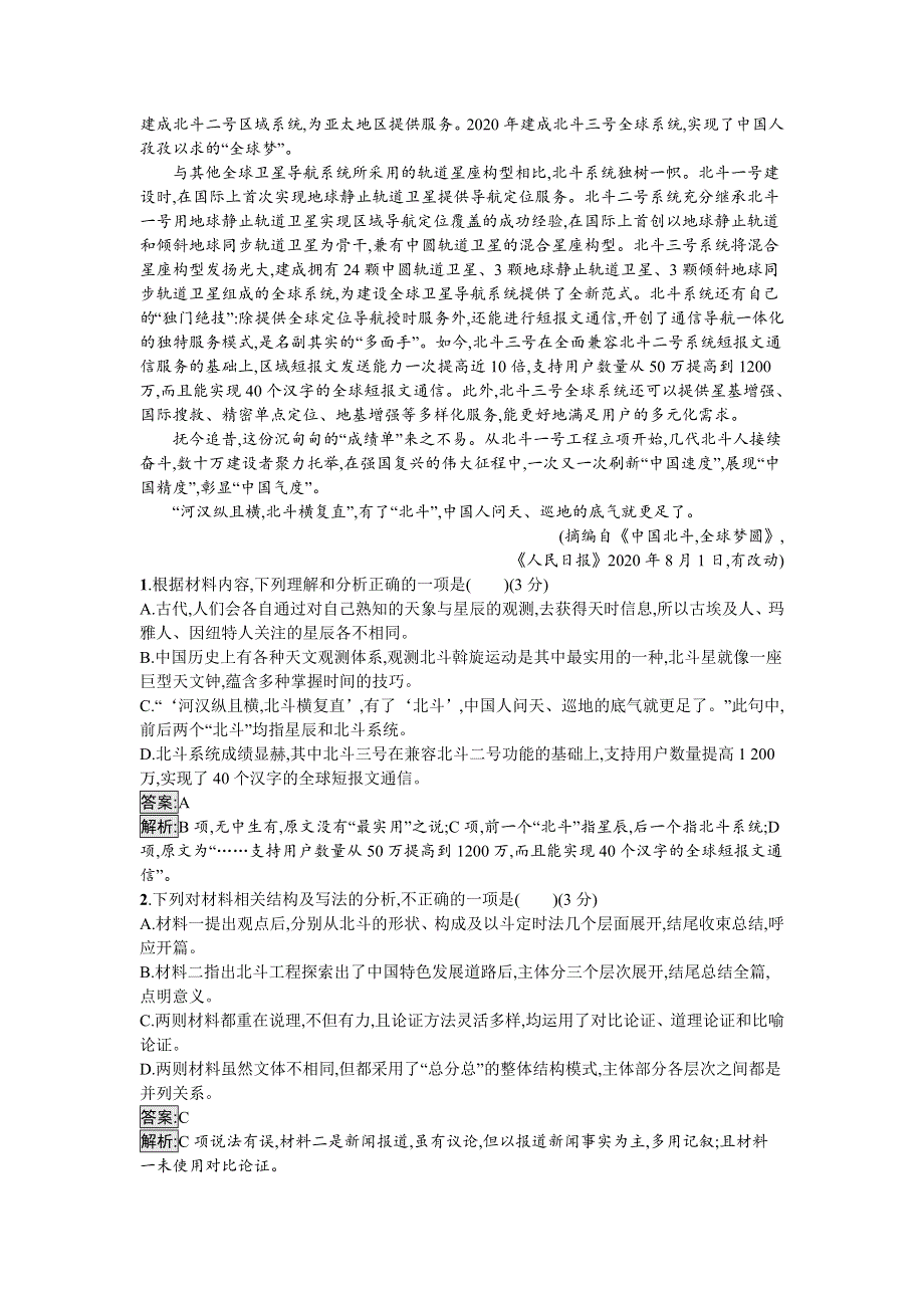 新教材2021秋部编版语文必修上册检测：第1单元 过关检测 WORD版含解析.docx_第2页