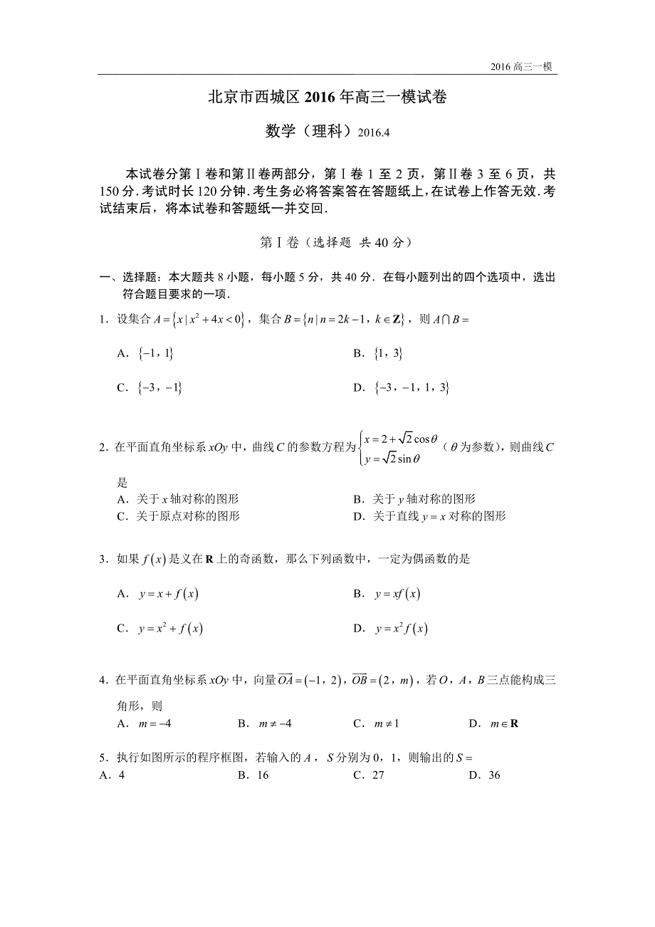 北京市西城区2016届高三一模理科数学试卷 PDF版含解析.pdf_第1页