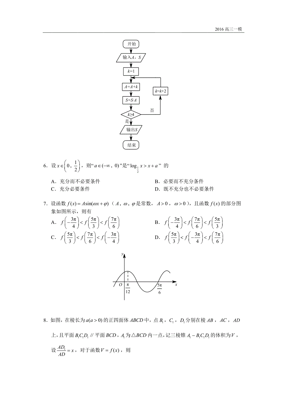 北京市西城区2016届高三一模理科数学试卷 PDF版含解析.pdf_第2页