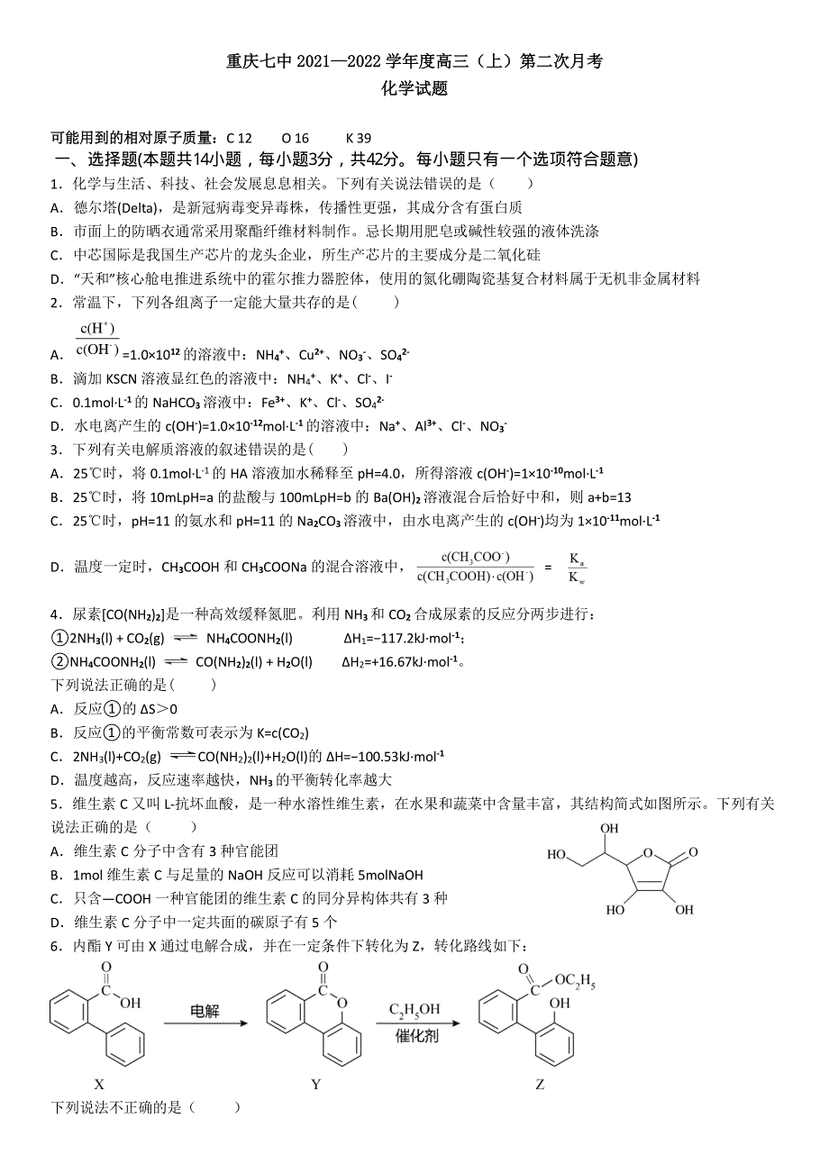 重庆市第七中学2022届高三上学期第二次月考化学试题 PDF版含答案.pdf_第1页