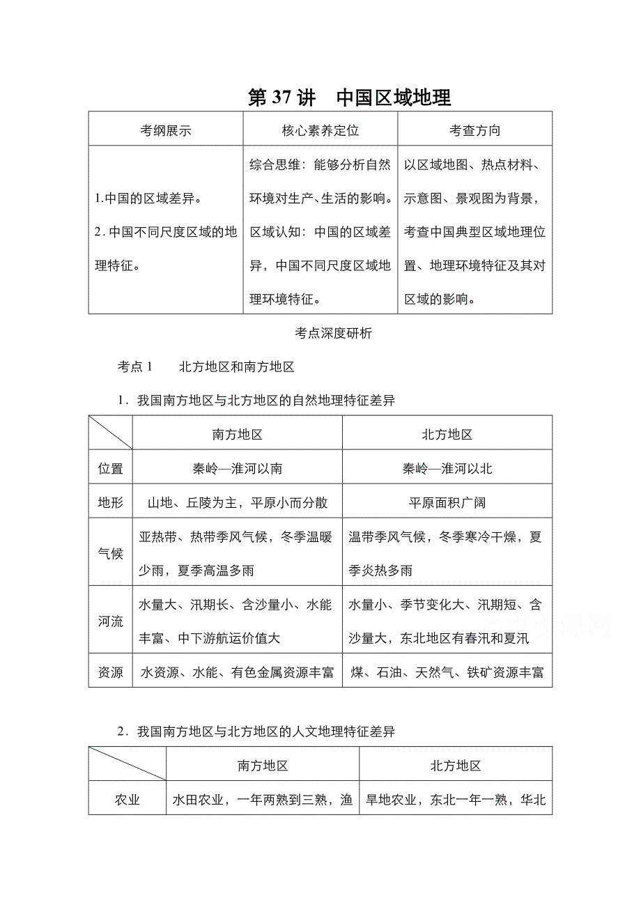 2021新高考地理一轮复习方案湘教版教学案 练习：第37讲 中国区域地理 WORD版含解析.doc_第1页