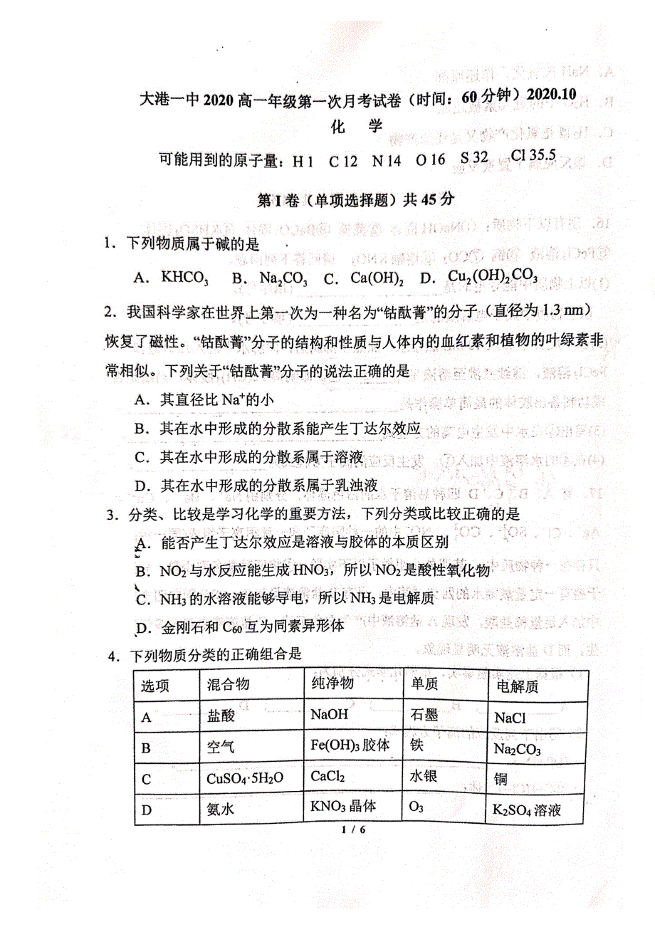 天津市大港一中2020-2021学年高一上学期第一次月考化学试卷 PDF版缺答案.pdf_第1页