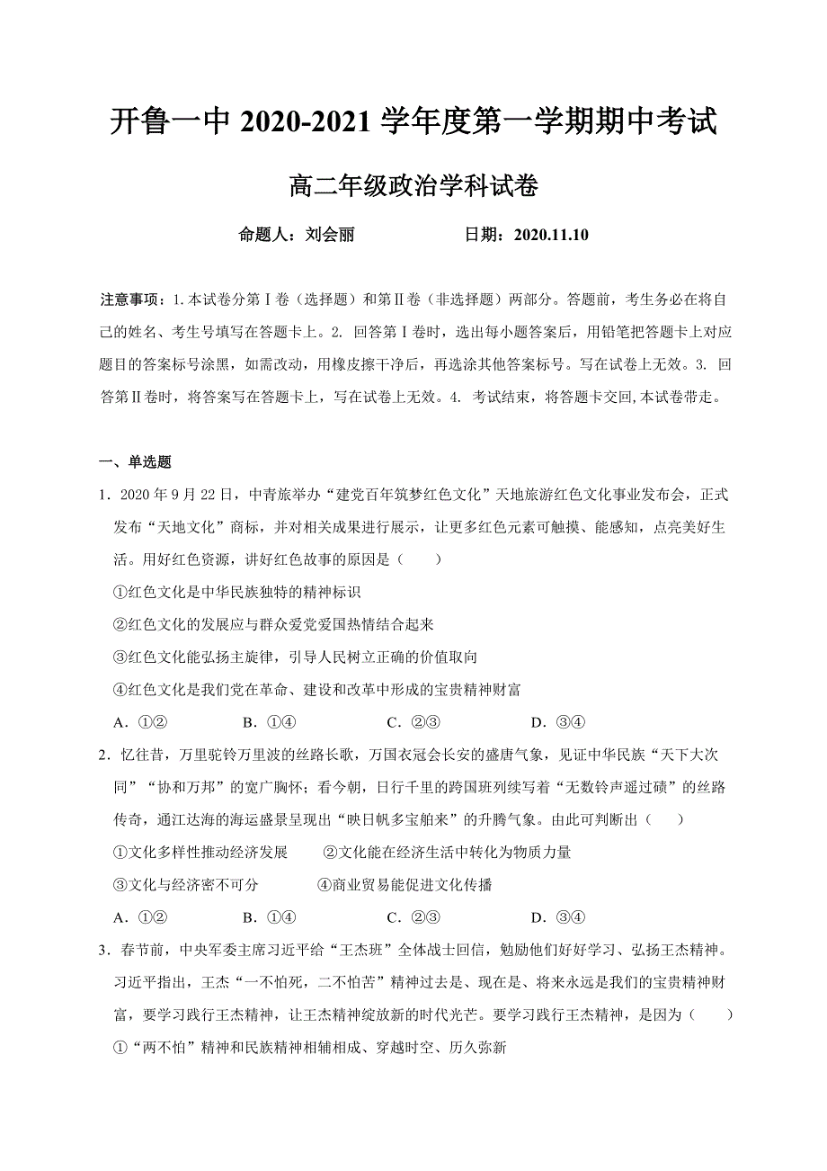 内蒙古通辽市开鲁县第一中学2020-2021学年高二上学期期中考试政治试题 WORD版含答案.doc_第1页