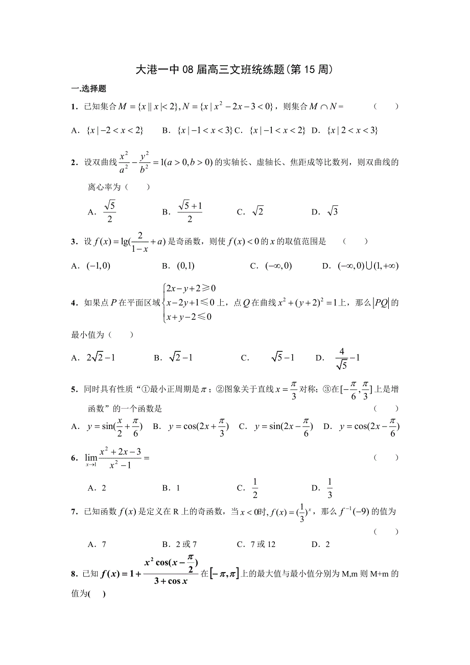 天津市大港一中理科统练试题第十六周试题（数学）.doc_第1页