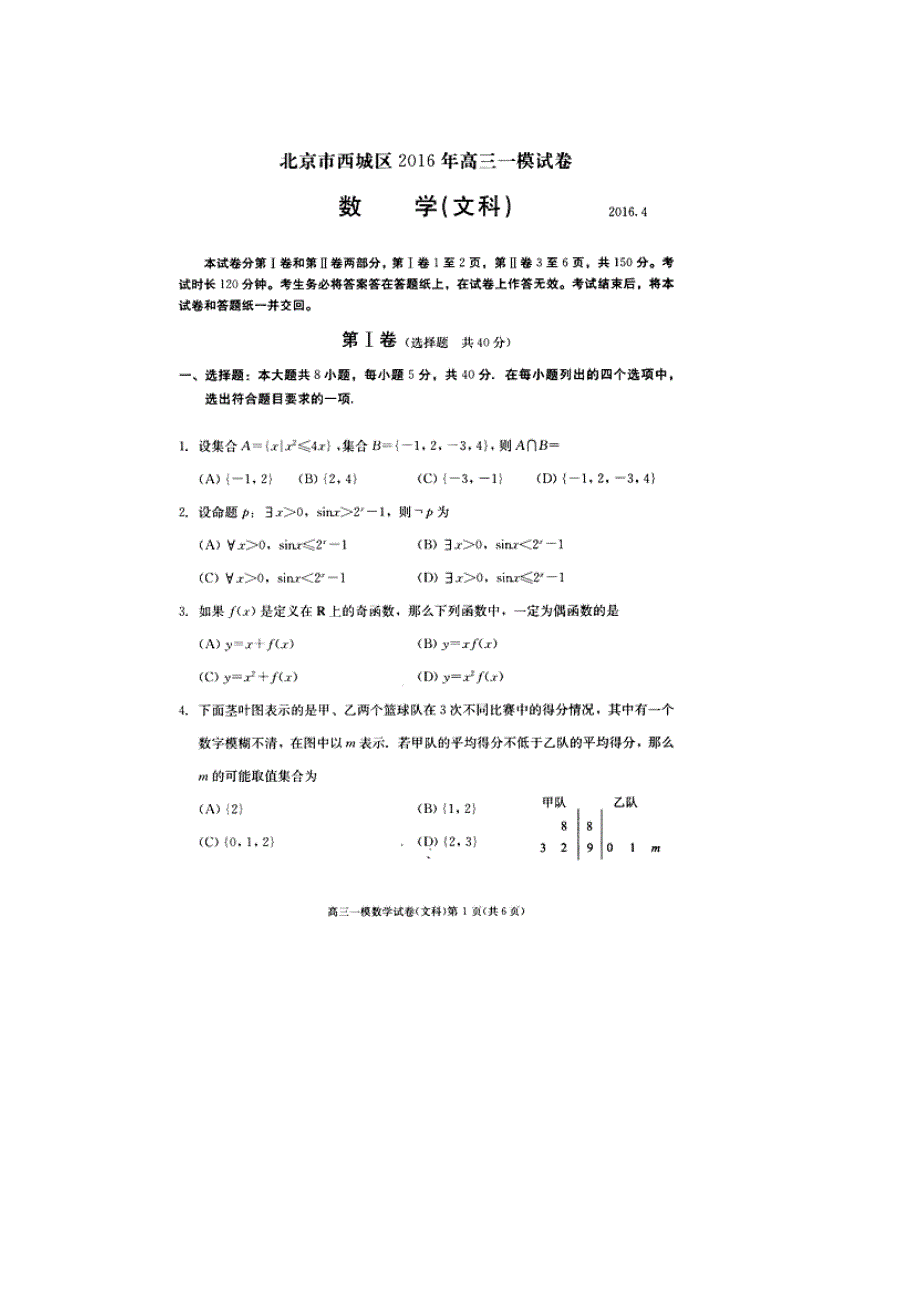 北京市西城区2016届高三一模考试数学文试题 扫描版含答案.doc_第1页