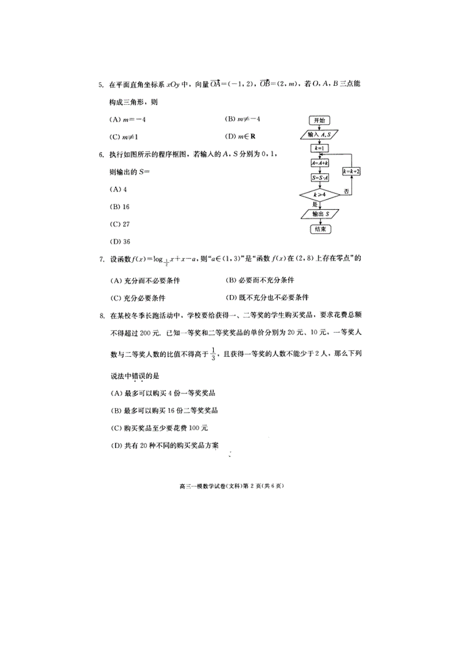 北京市西城区2016届高三一模考试数学文试题 扫描版含答案.doc_第2页