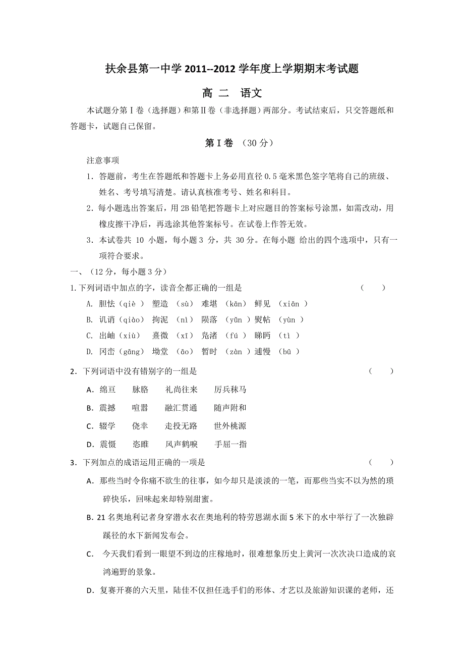 吉林省扶余县第一中学2011-2012学年高二上学期期末考试语文试题.doc_第1页