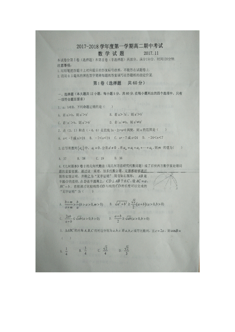 山东省潍坊市第七中学2017-2018学年高二上学期期中考试数学试题 扫描版含答案.doc_第1页