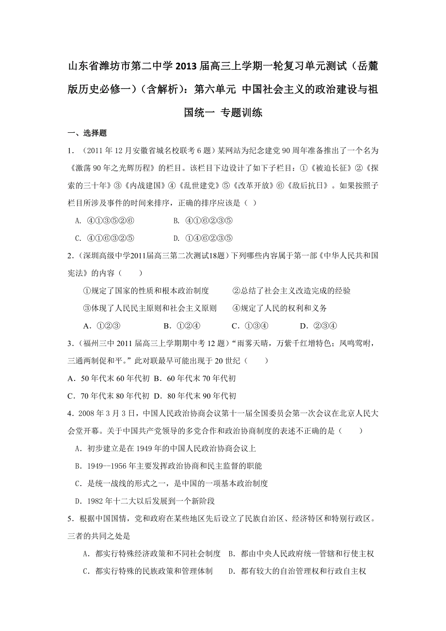 山东省潍坊市第二中学2013届高三上学期一轮复习单元测试 岳麓版历史必修一 （含解析）：第六单元 中国社会主义的政治建设与祖国统一 专题训练 WORD版含答案.doc_第1页