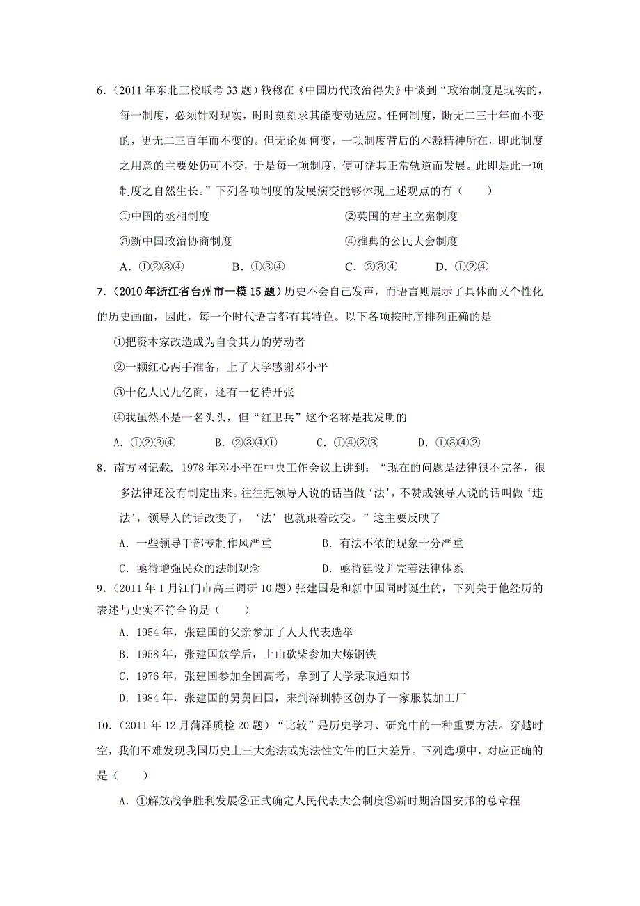 山东省潍坊市第二中学2013届高三上学期一轮复习单元测试 岳麓版历史必修一 （含解析）：第六单元 中国社会主义的政治建设与祖国统一 专题训练 WORD版含答案.doc_第2页