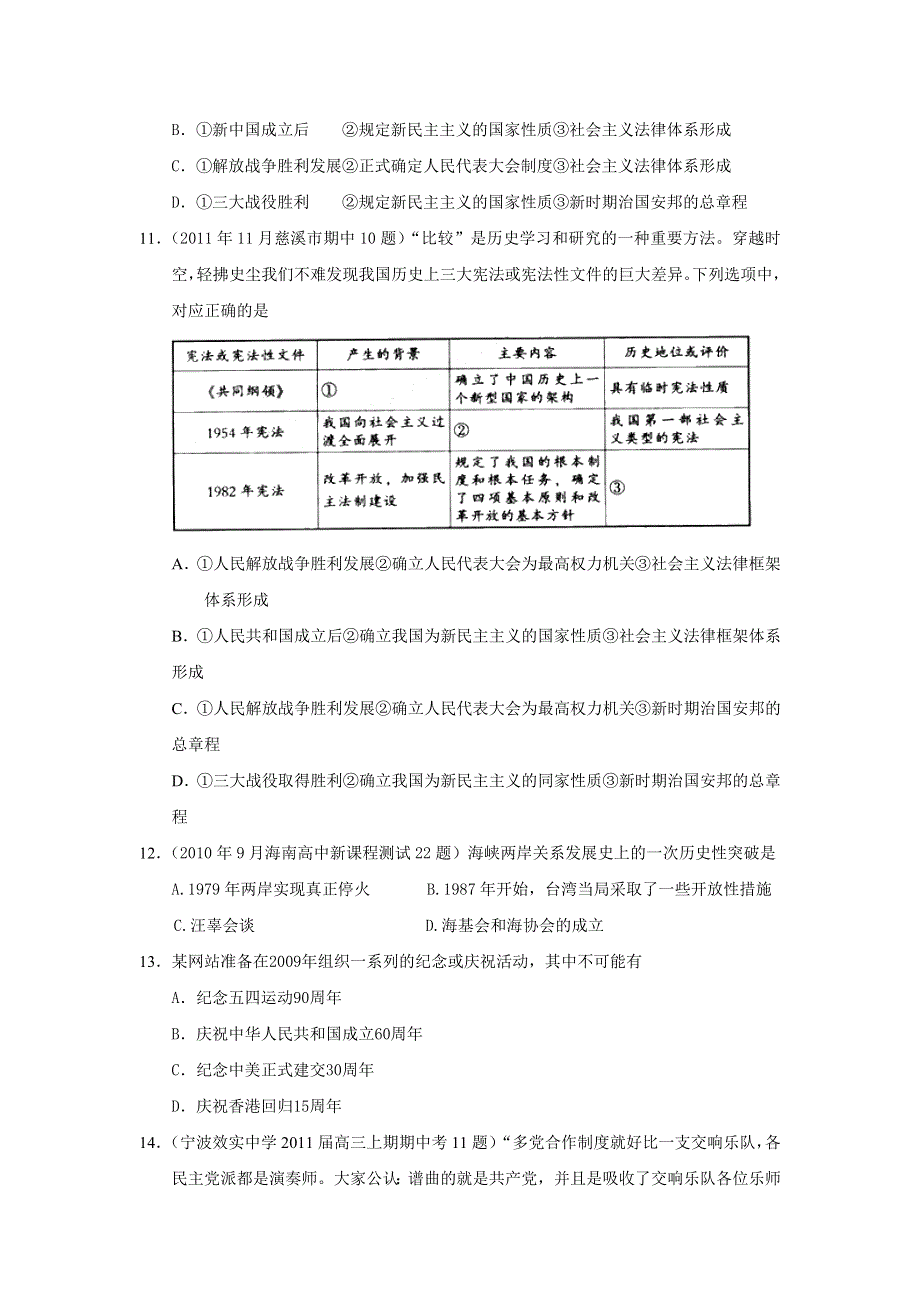 山东省潍坊市第二中学2013届高三上学期一轮复习单元测试 岳麓版历史必修一 （含解析）：第六单元 中国社会主义的政治建设与祖国统一 专题训练 WORD版含答案.doc_第3页