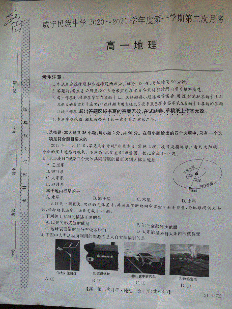 贵州省威宁民族中学2020-2021学年高一上学期期中考试地理试题 扫描版含答案.pdf_第1页