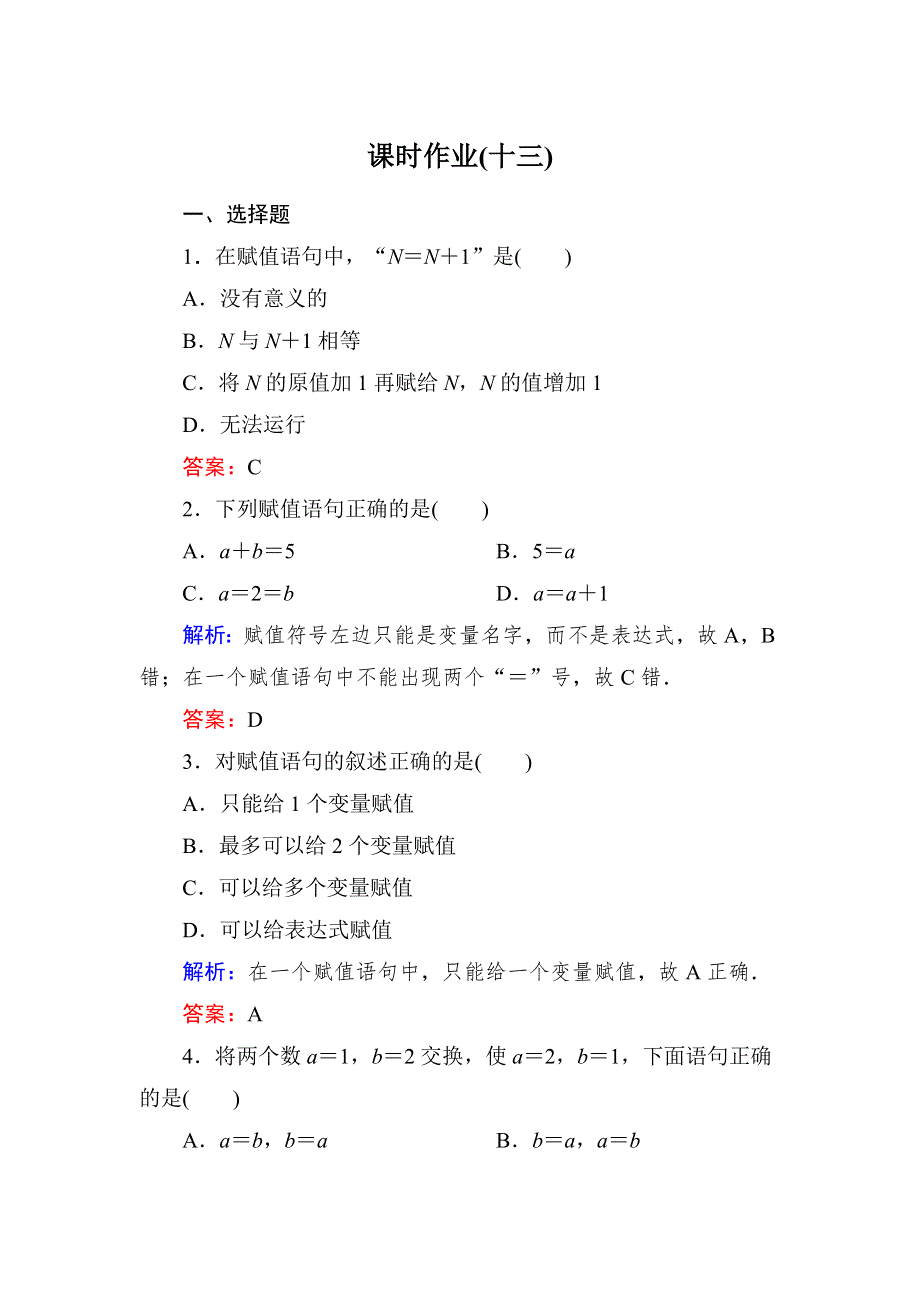 2019-2020学年北师大版高中数学必修三课时作业13变量与赋值 WORD版含解析.doc_第1页