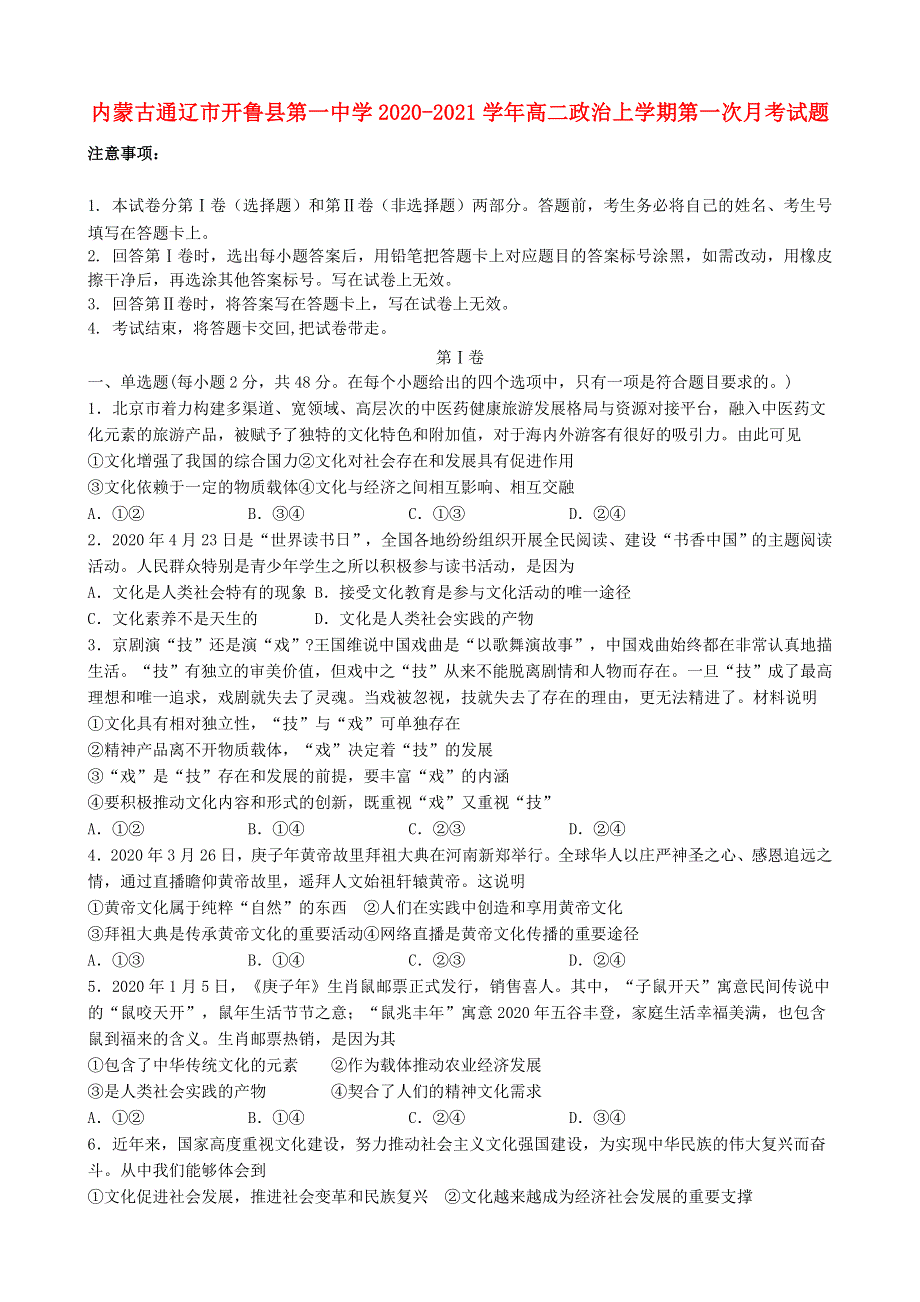 内蒙古通辽市开鲁县第一中学2020-2021学年高二政治上学期第一次月考试题.doc_第1页