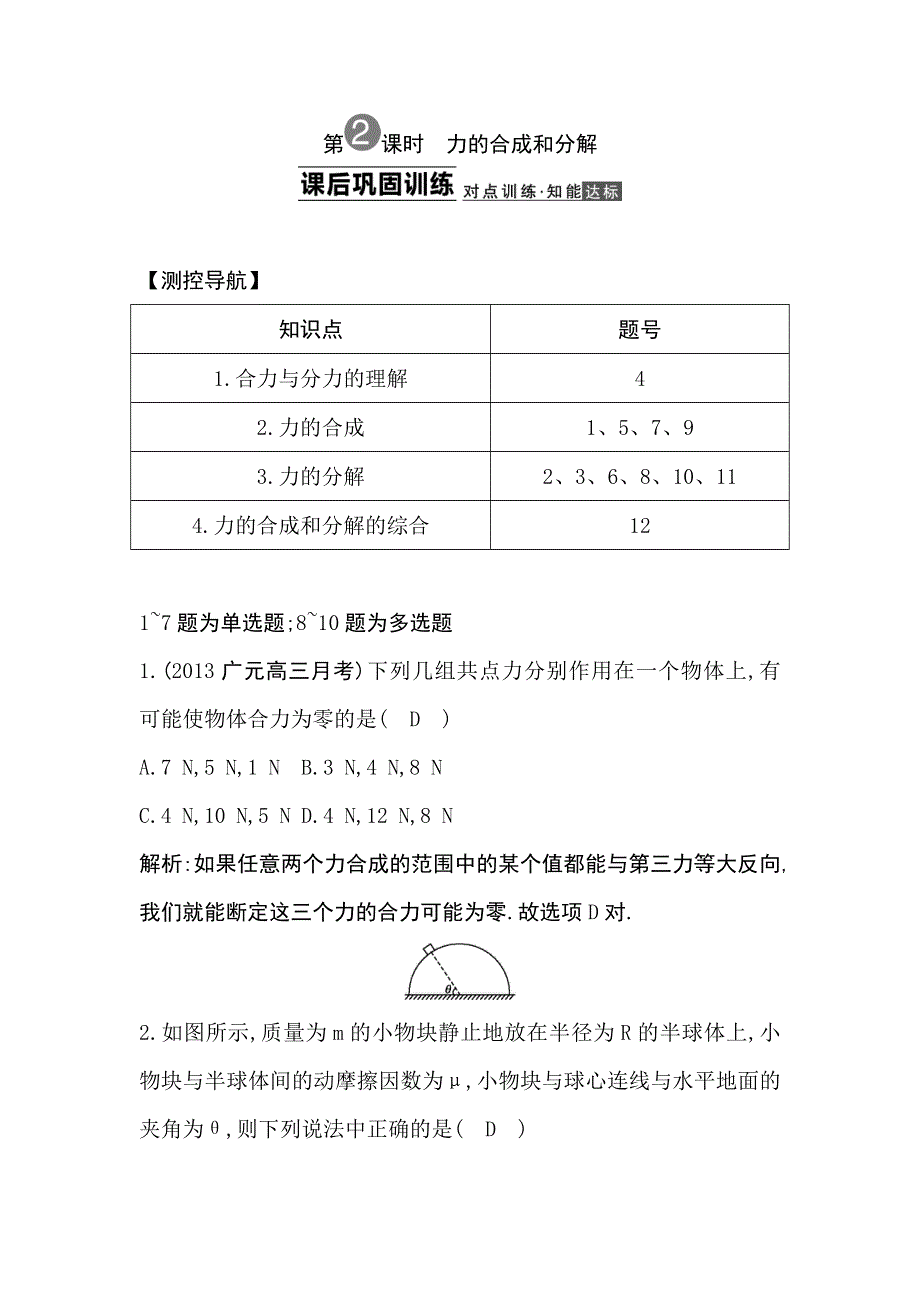 2014届高三人教版物理一轮课后巩固训练 2.2力的合成和分解 WORD版含解析.doc_第1页