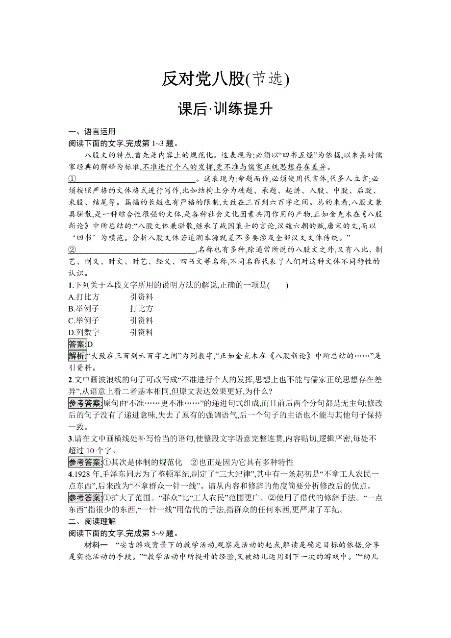 新教材2021秋部编版语文必修上册检测：第6单元 第11课 反对党八股（节选） WORD版含解析.docx_第1页