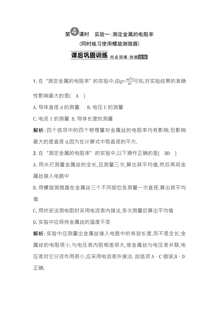 2014届高三人教版物理一轮课后巩固训练 7.4实验测定金属的电阻率 WORD版含解析.doc_第1页