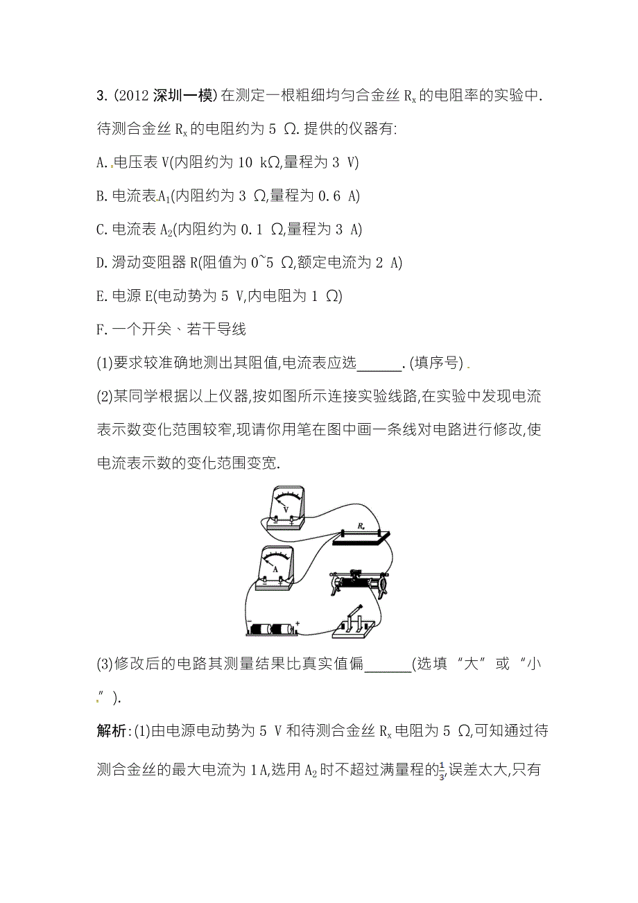 2014届高三人教版物理一轮课后巩固训练 7.4实验测定金属的电阻率 WORD版含解析.doc_第2页