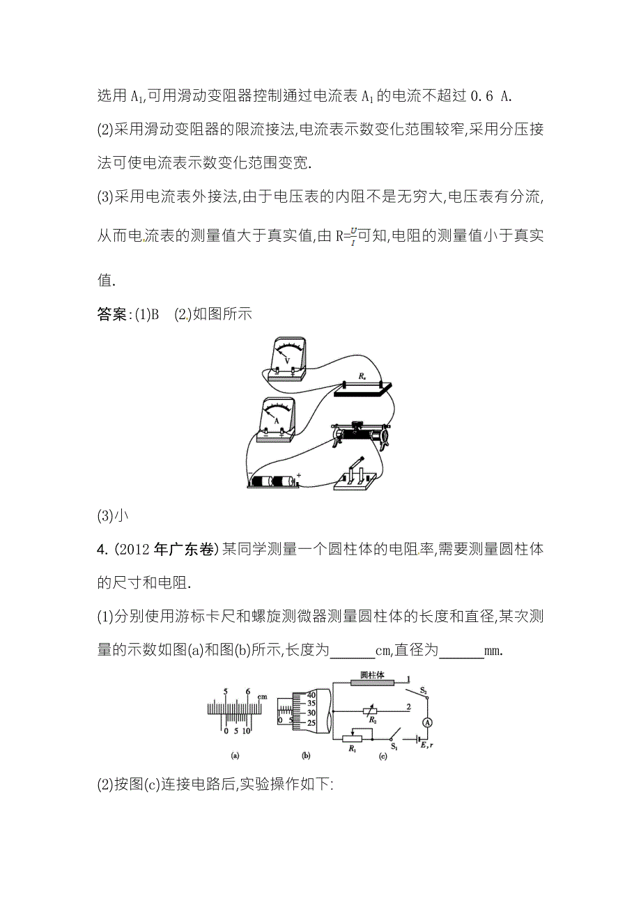 2014届高三人教版物理一轮课后巩固训练 7.4实验测定金属的电阻率 WORD版含解析.doc_第3页