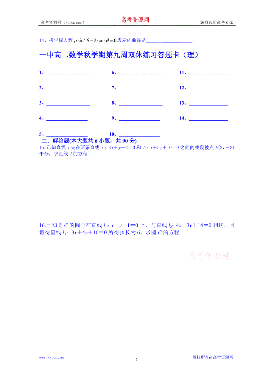 江苏省兴化市第一中学2014-2015年度高二上学期数学（理）第九周双休练习 WORD版含答案.doc_第2页