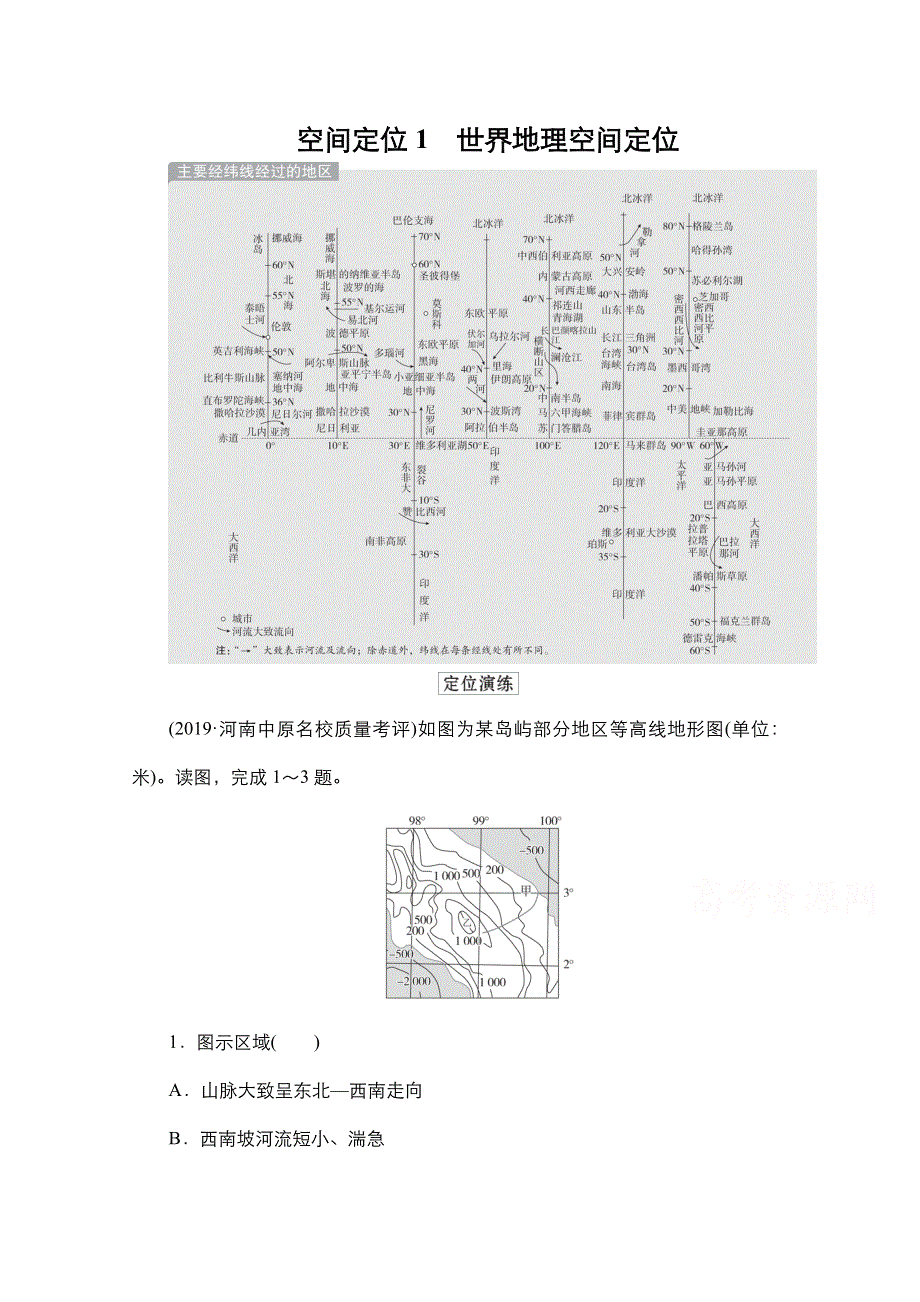 2021新高考地理一轮复习方案湘教版练习：空间定位1 世界地理空间定位 WORD版含解析.doc_第1页