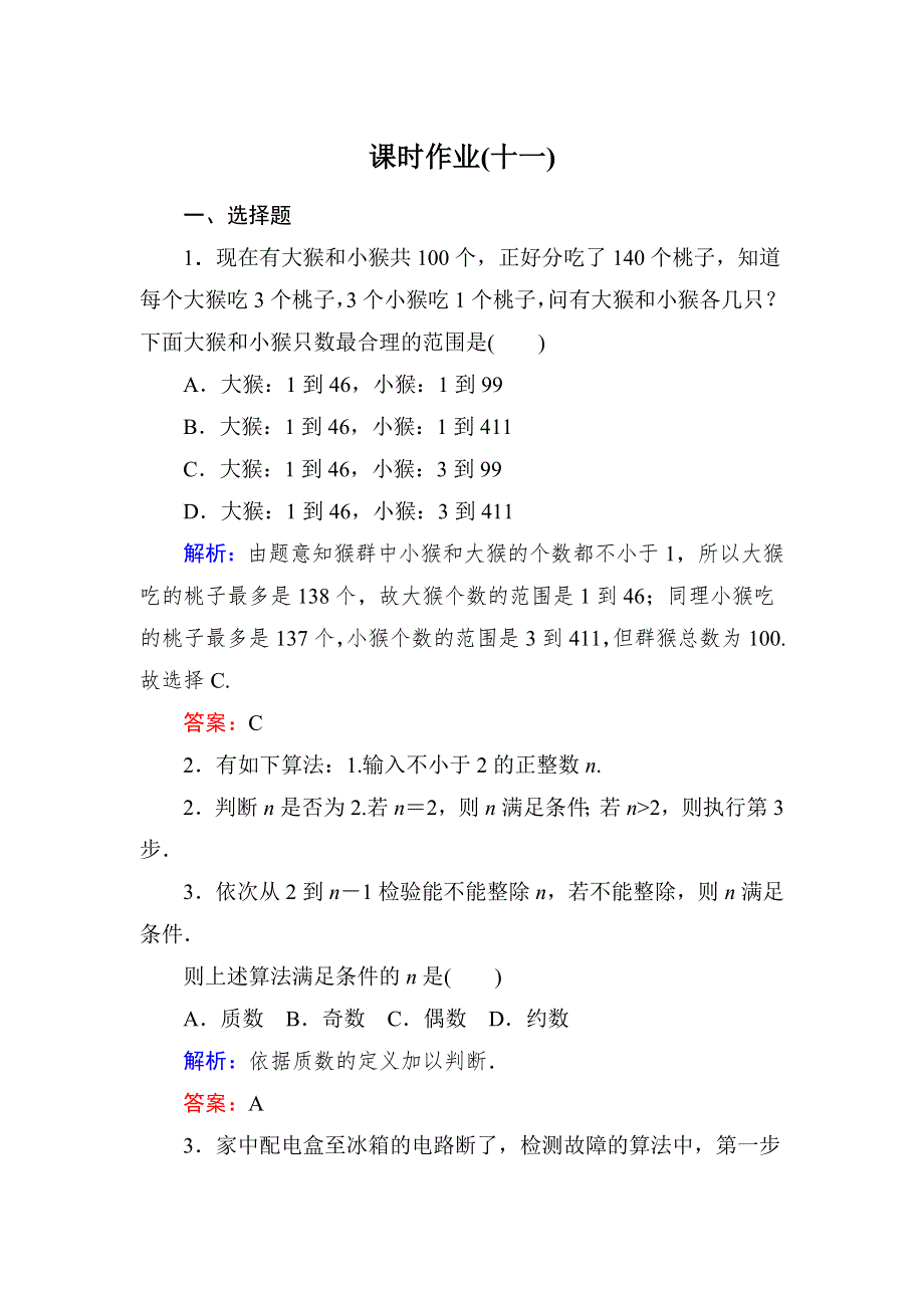 2019-2020学年北师大版高中数学必修三课时作业11算法的基本思想（2） WORD版含解析.doc_第1页