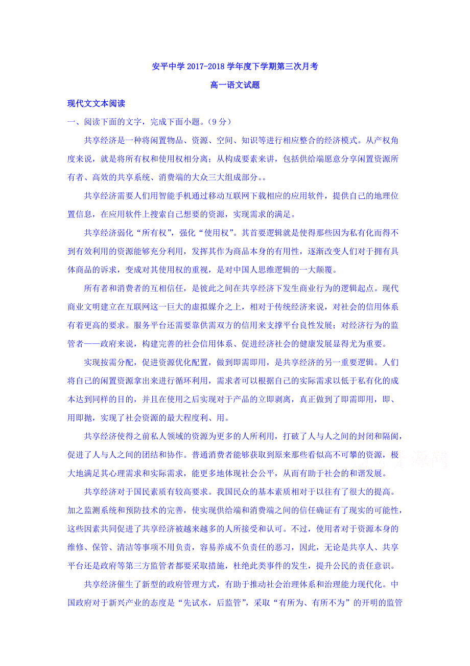 河北安平中学（普通班）2017-2018学年高一下学期第三次月考语文试题 WORD版含解析.doc_第1页