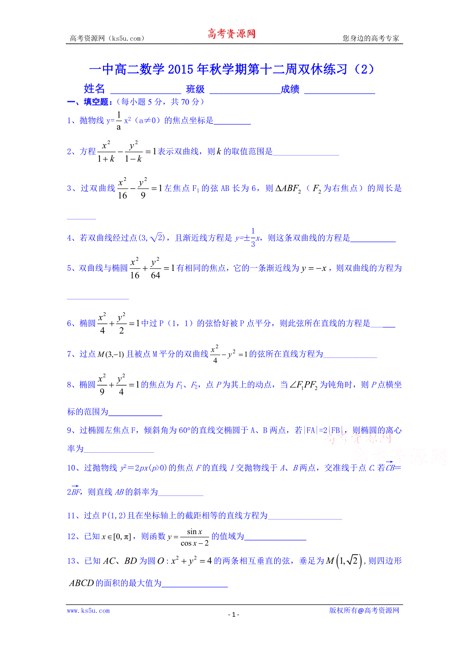 江苏省兴化市第一中学2014-2015年度高二上学期数学第十二周双休练习2 WORD版含答案.doc_第1页