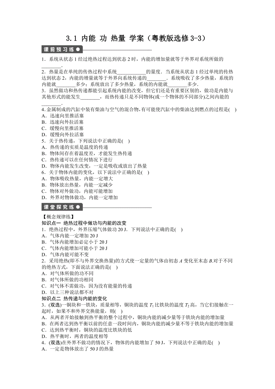 2012高一物理学案 3.1 内能 功 热量 （粤教版选修3-3）.doc_第1页