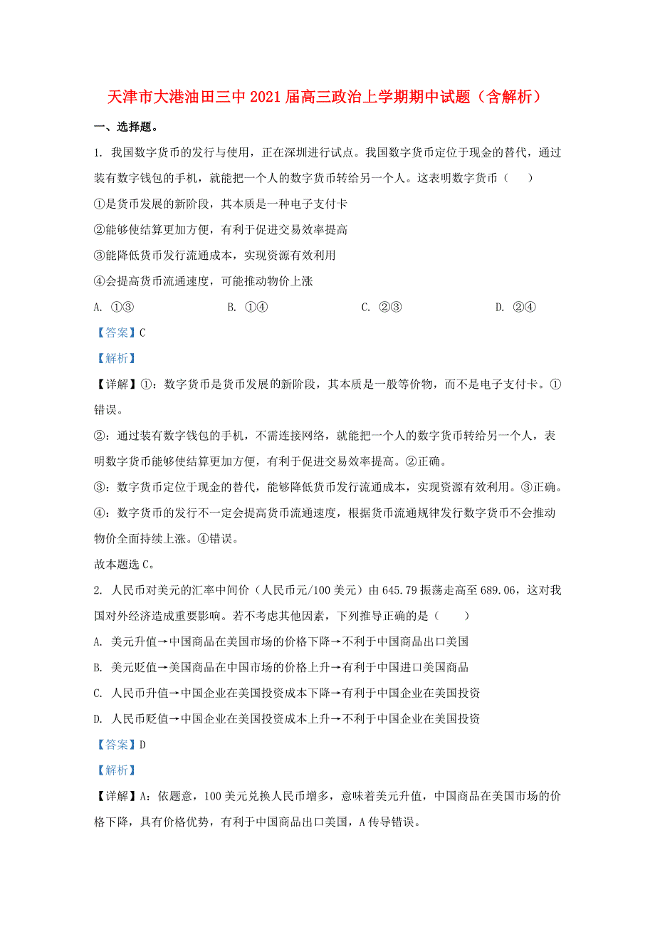 天津市大港油田三中2021届高三政治上学期期中试题（含解析）.doc_第1页