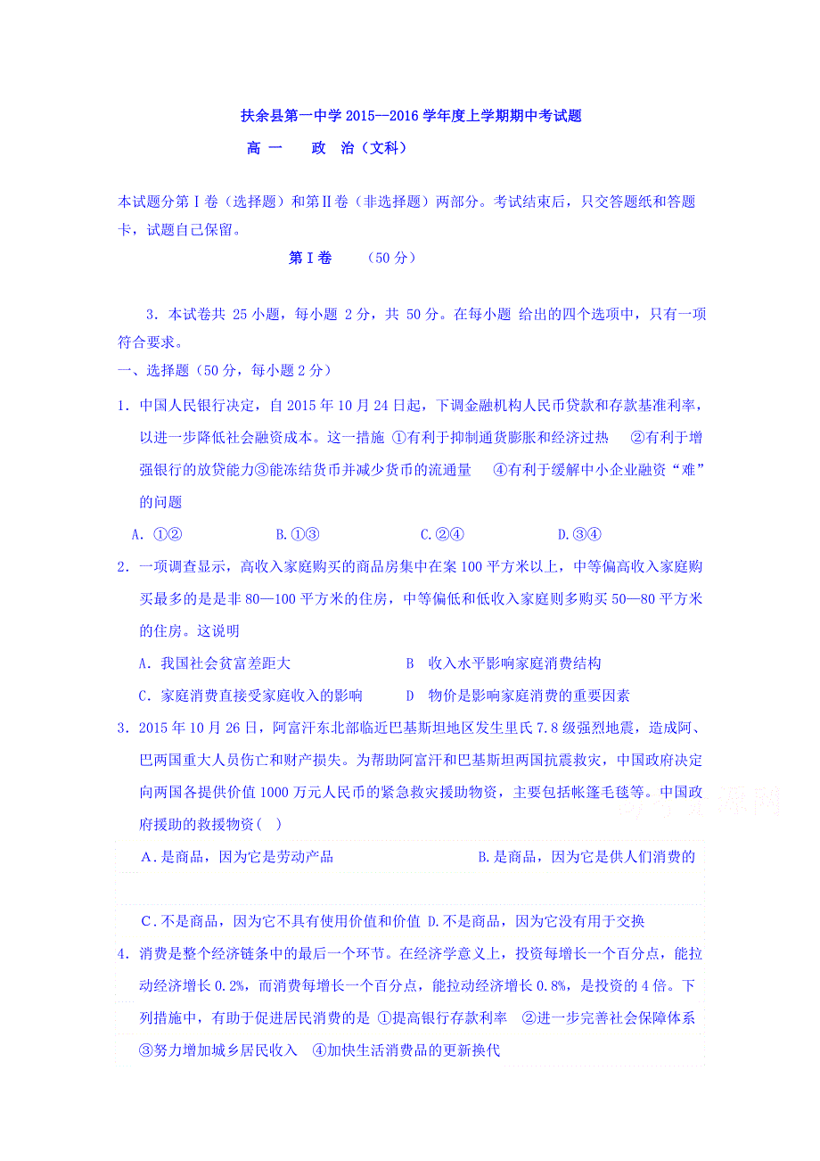 吉林省扶余市第一中学2015-2016学年高一上学期期中考试政治试题 WORD版含答案.doc_第1页