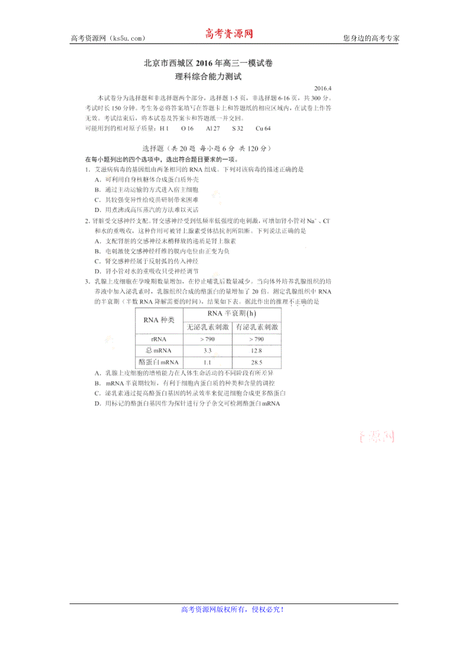 北京市西城区2016年高三一模理综试题 扫描版含解析.doc_第1页