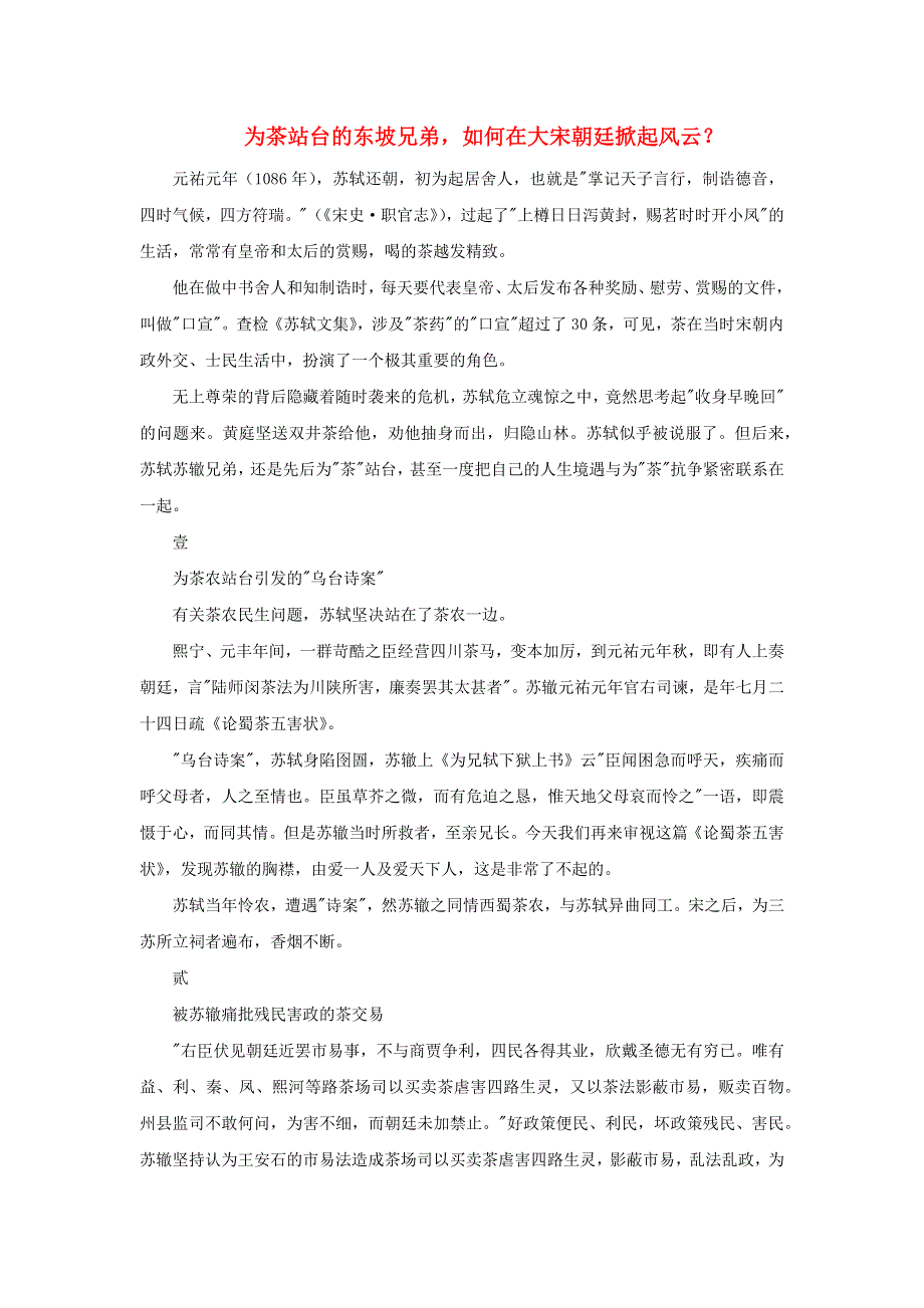 高中历史热门阅读 为茶站台的东坡兄弟如何在大宋朝廷掀起风云？素材.docx_第1页