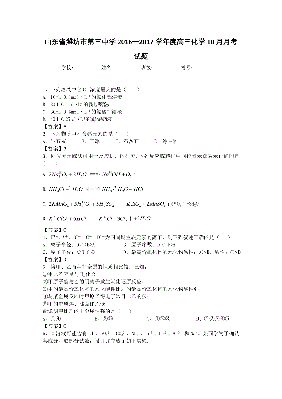 山东省潍坊市第三中学2017届高三10月月考化学试题 WORD版含答案.doc_第1页