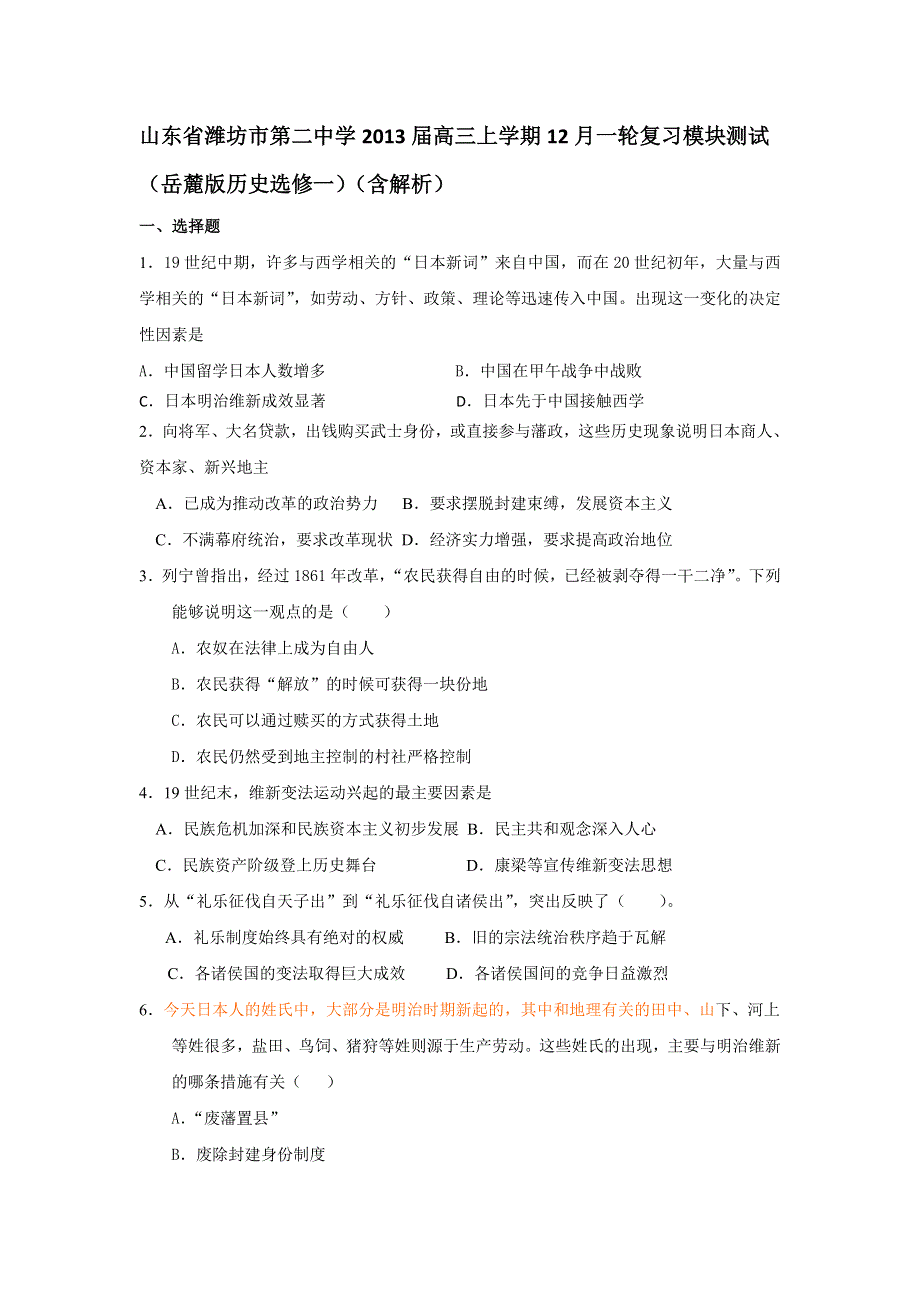 山东省潍坊市第二中学2013届高三上学期12月一轮复习模块测试 岳麓版历史选修一 （含解析） WORD版含答案.doc_第1页