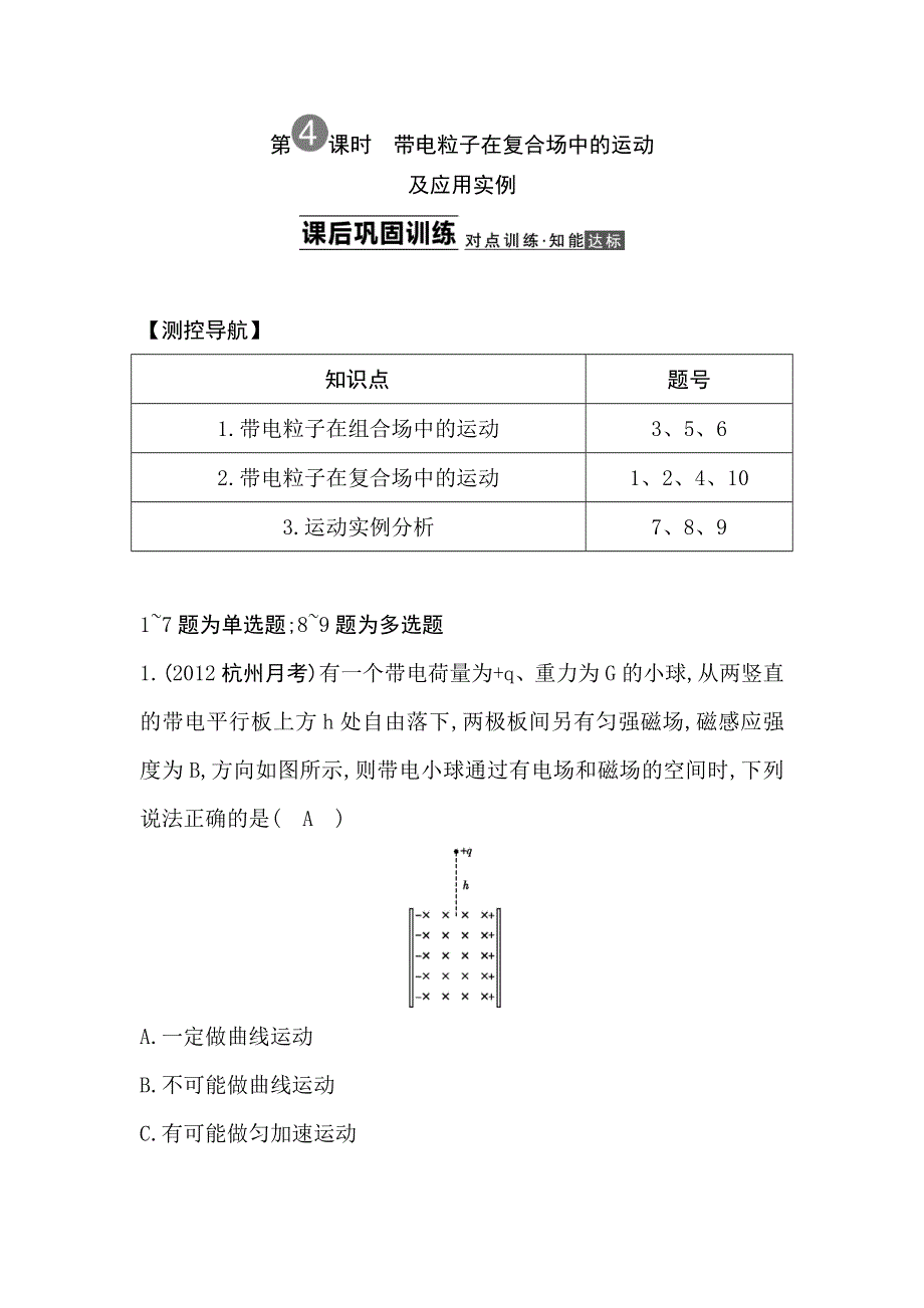 2014届高三人教版物理一轮课后巩固训练 8.4带电粒子在复合场中的运动及应用实例 WORD版含解析.doc_第1页