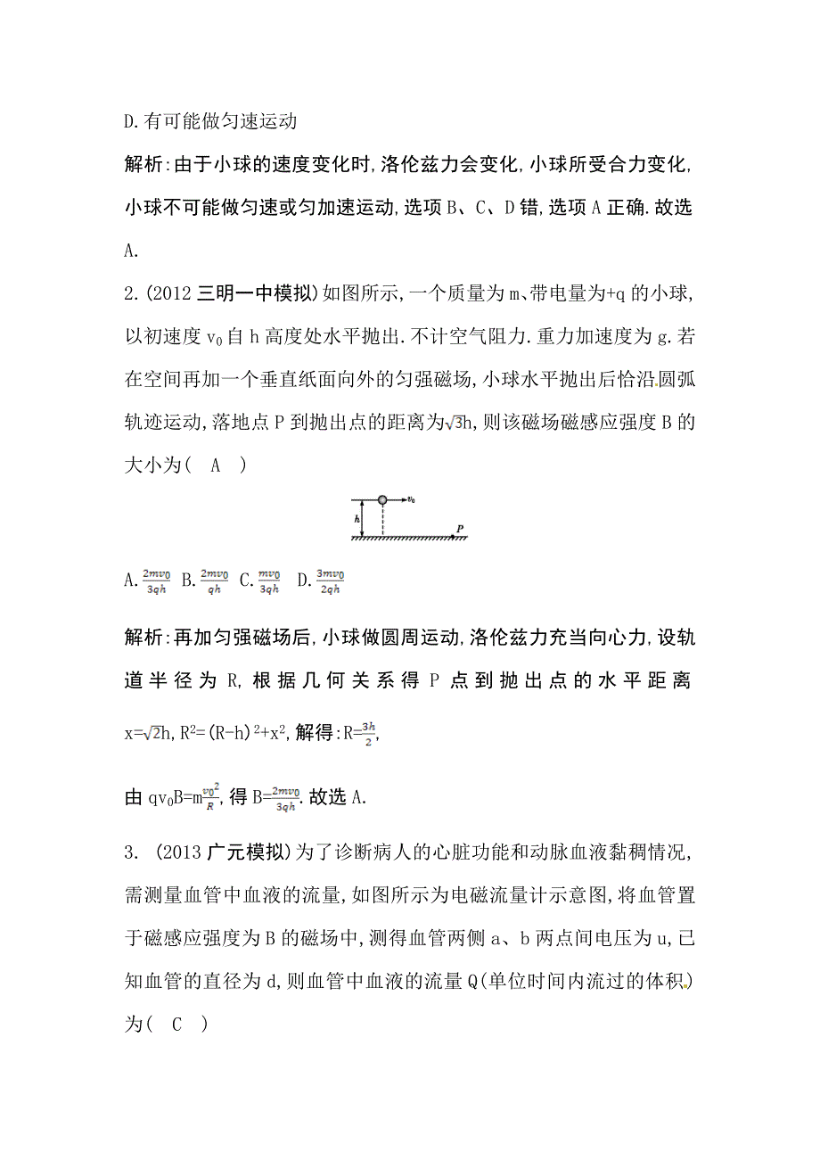 2014届高三人教版物理一轮课后巩固训练 8.4带电粒子在复合场中的运动及应用实例 WORD版含解析.doc_第2页