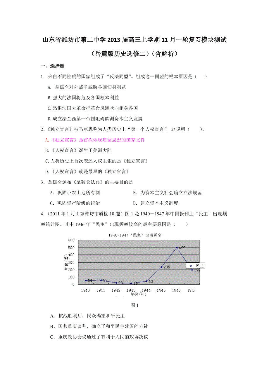 山东省潍坊市第二中学2013届高三上学期11月一轮复习模块测试 岳麓版历史选修二 （含解析） WORD版含答案.doc_第1页