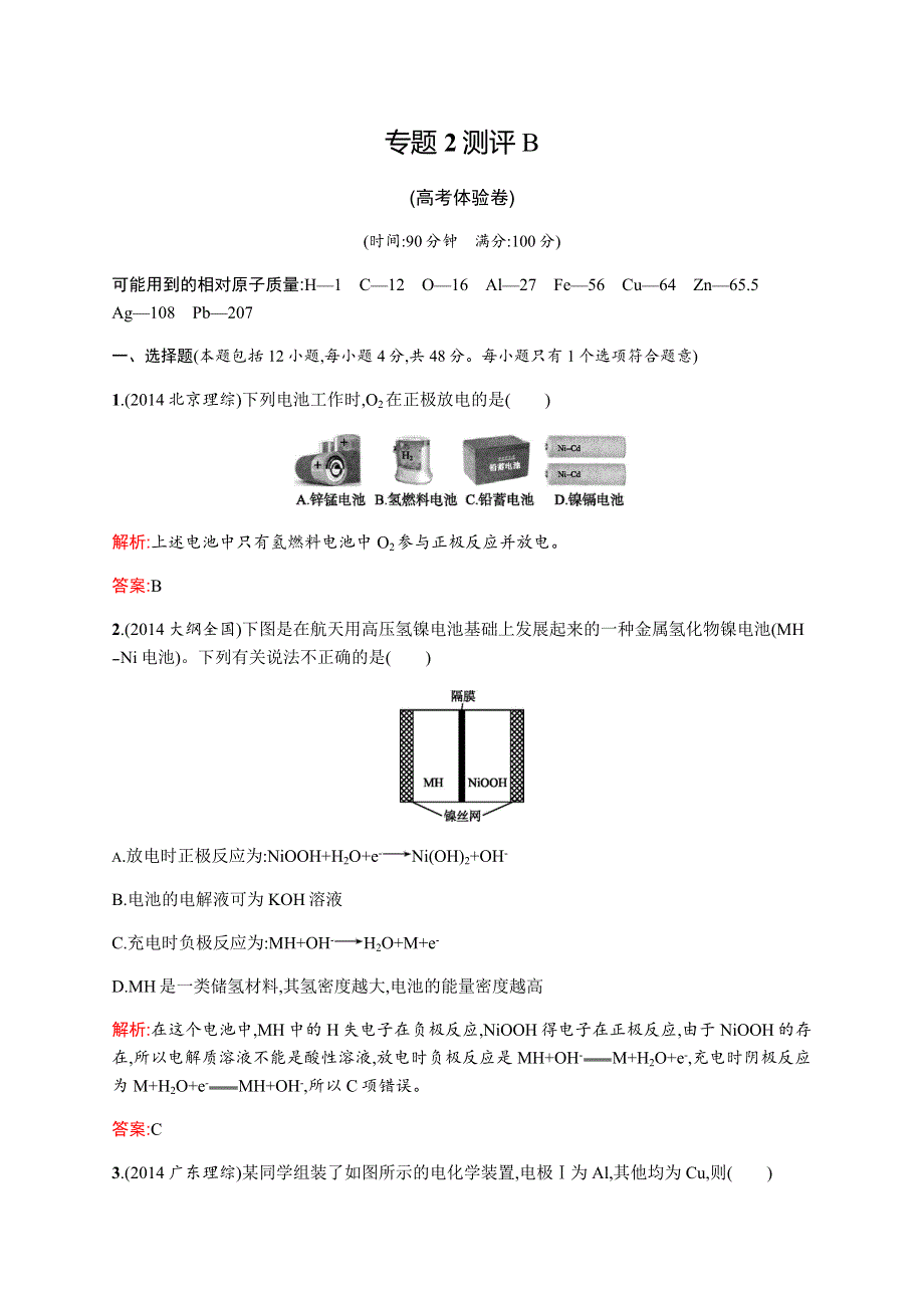 《测控指导》2015-2016学年高一化学苏教版必修2（河北专用）单元测评：专题2 化学反应与能量转化 测评B WORD版含解析.docx_第1页