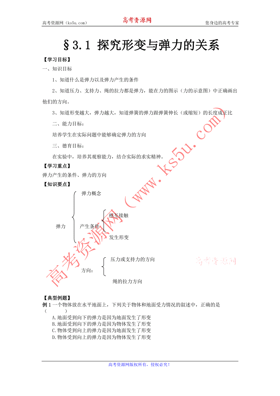 2012高一物理学案 3.1 探究形变与弹力的关系 1（粤教版必修1）.doc_第1页