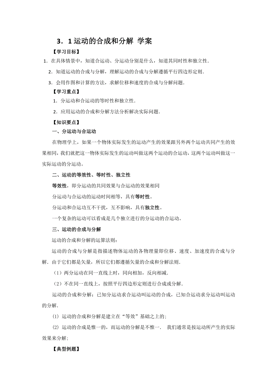 2012高一物理学案 3.1 运动的合成和分解 6（鲁科版必修2）.doc_第1页