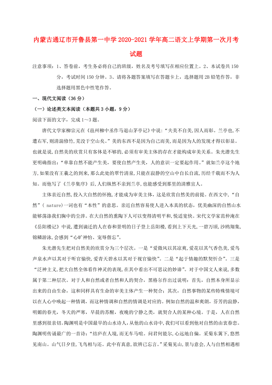 内蒙古通辽市开鲁县第一中学2020-2021学年高二语文上学期第一次月考试题.doc_第1页