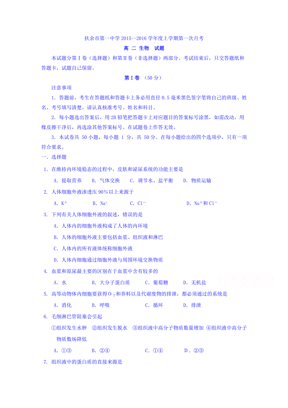 吉林省扶余市第一中学2015-2016学年高二上学期第一次月考生物试题 WORD版含答案.doc_第1页